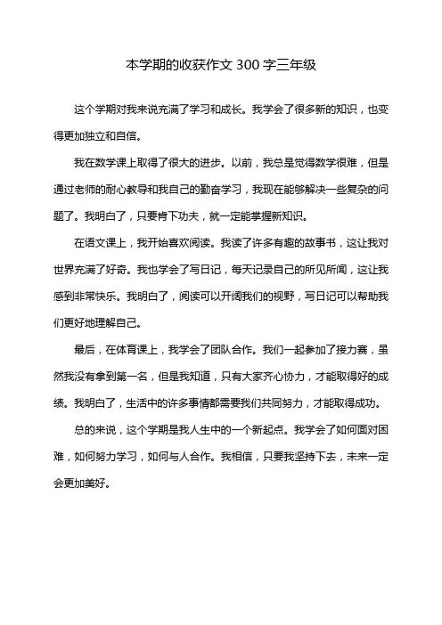 本学期的收获作文300字三年级