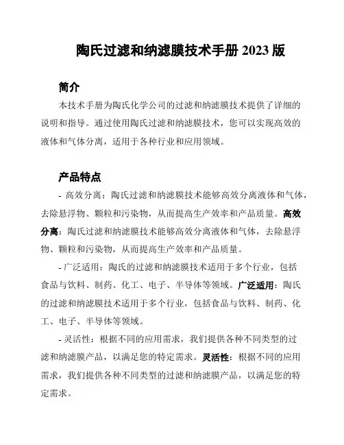 陶氏过滤和纳滤膜技术手册2023版