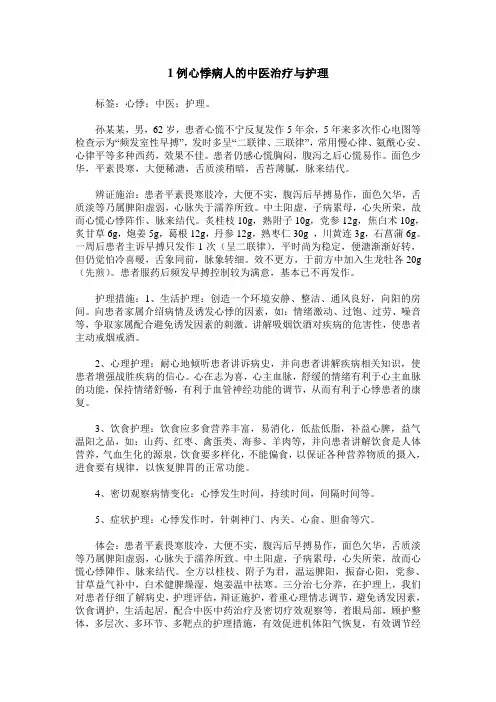 1例心悸病人的中医治疗与护理