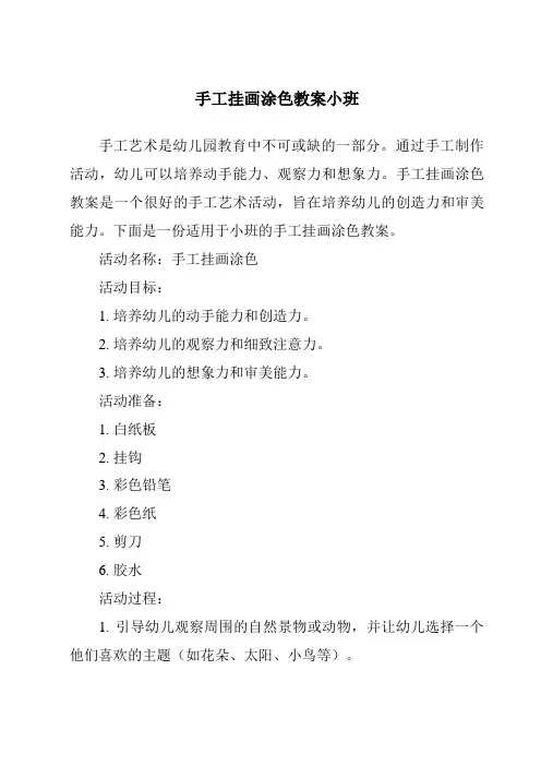 手工挂画涂色教案小班