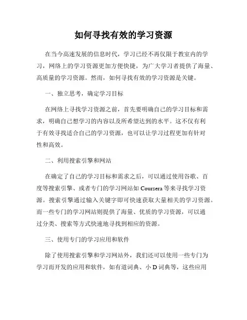 如何寻找有效的学习资源