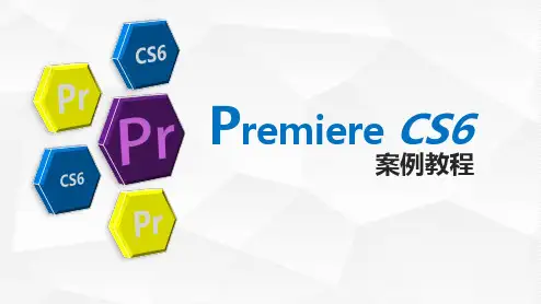 Premiere Pro CS6 案例教程 任务四——设计儿童电子相册