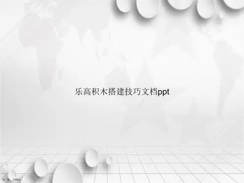 乐高积木搭建技巧讲课文档