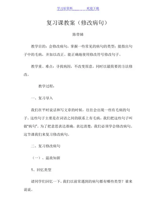 小学语文五年级复习课教案(修改病句)