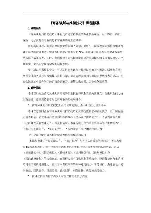 《商务谈判与推销技巧》课程标准