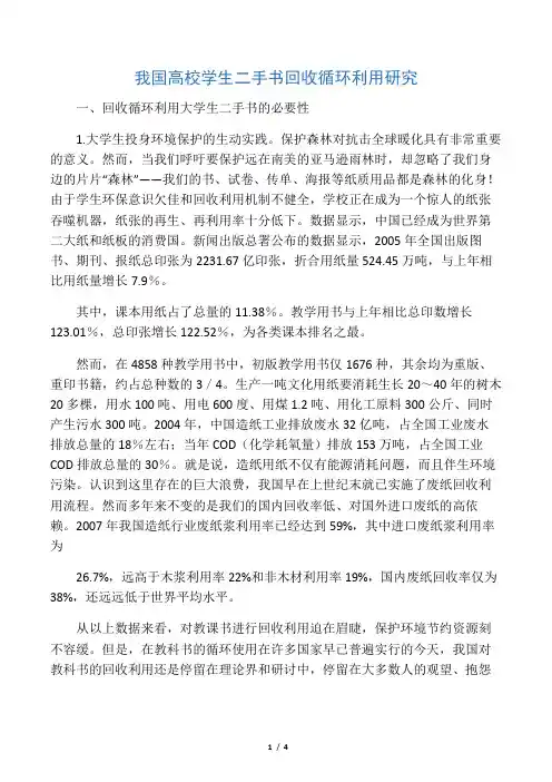 我国高校学生二手书回收循环利用研究-教育文档资料