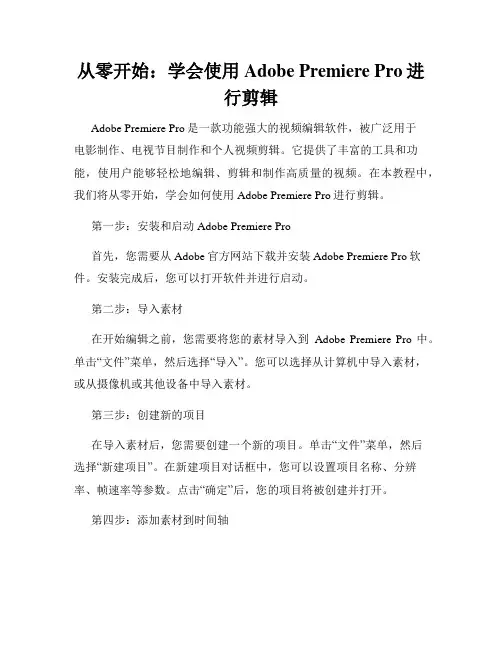 从零开始 学会使用Adobe Premiere Pro进行剪辑