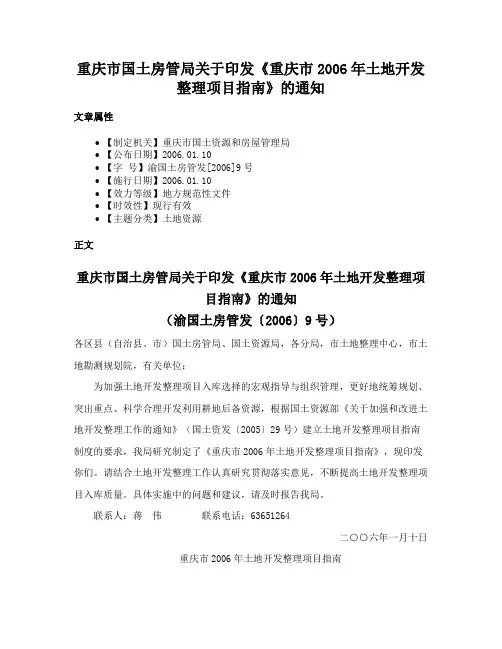 重庆市国土房管局关于印发《重庆市2006年土地开发整理项目指南》的通知