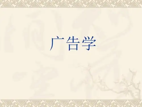 广告和广告学概述(PPT29张)