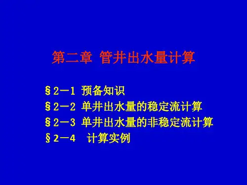【VIP专享】第二章 管井出水量计算