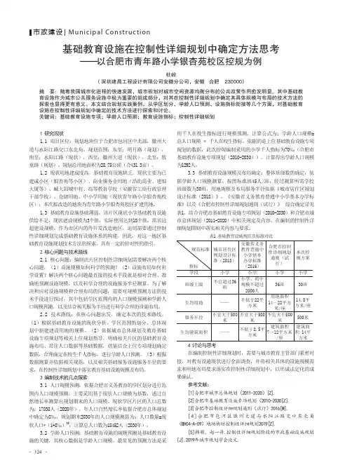 基础教育设施在控制性详细规划中确定方法思考——以合肥市青年路小学银杏苑校区控规为例