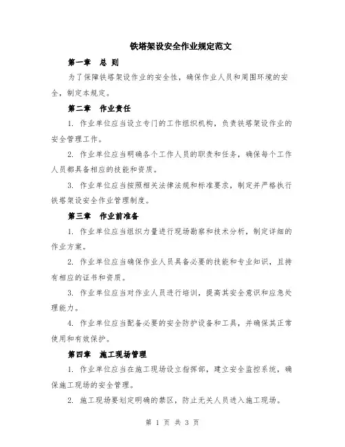 铁塔架设安全作业规定范文
