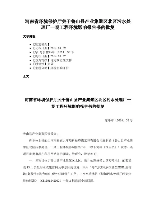 河南省环境保护厅关于鲁山县产业集聚区北区污水处理厂一期工程环境影响报告书的批复