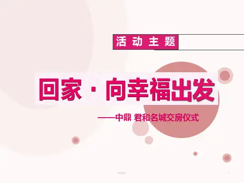 新版交房仪式活动方案.ppt