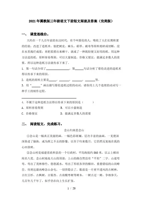 2021年冀教版三年级语文下册短文阅读及答案(完美版)