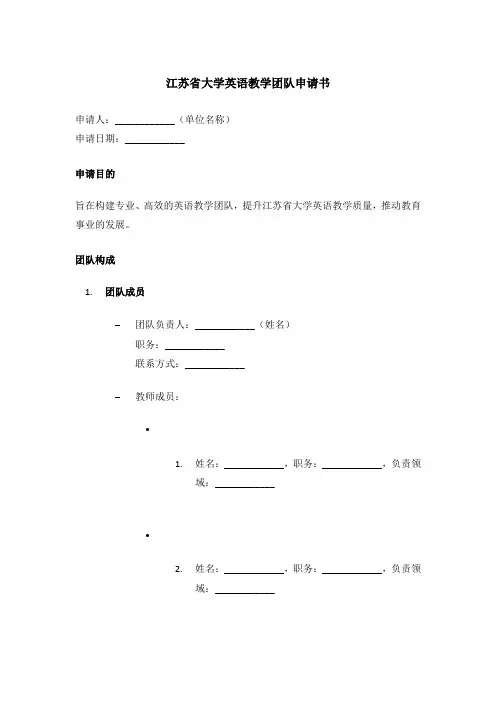 江苏省大学英语教学团队申请书