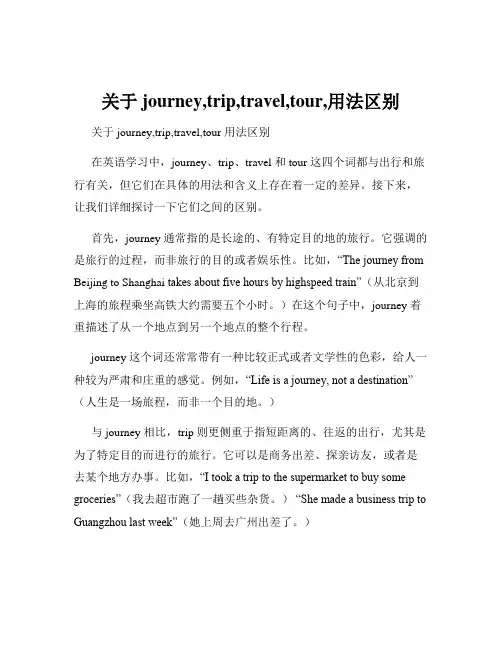 关于journey,trip,travel,tour,用法区别