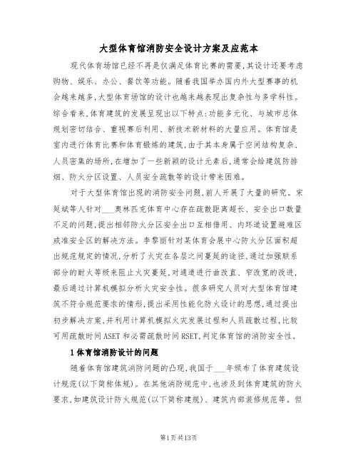 大型体育馆消防安全设计方案及应范本(二篇)