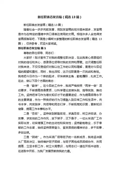 新任职表态发言稿（精选13篇）