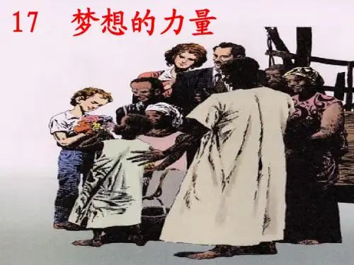 17《梦想的力量》PPT课件
