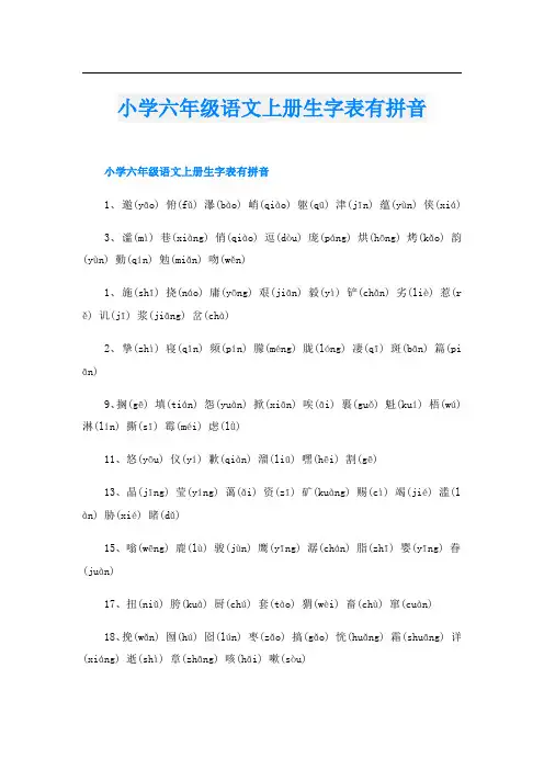 小学六年级语文上册生字表有拼音