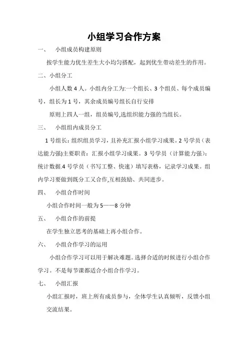 小学数学小组合作学习方案