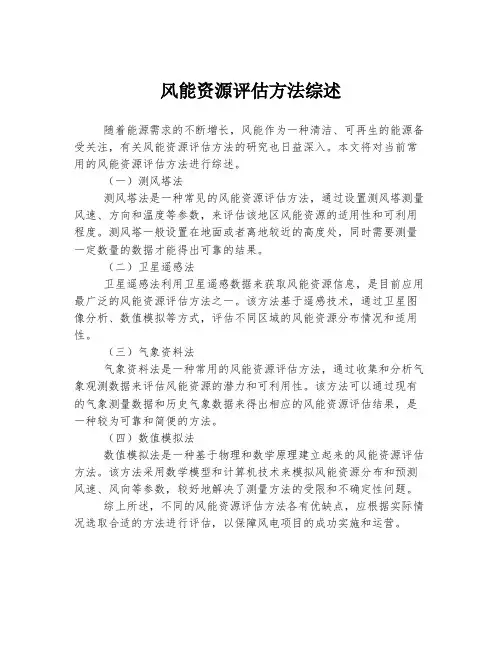 风能资源评估方法综述