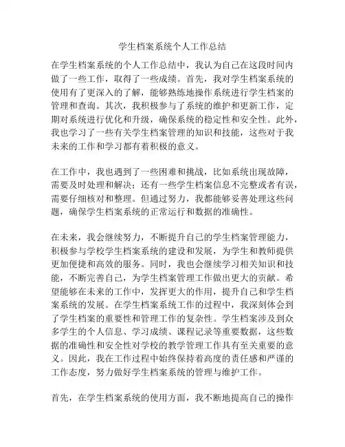 学生档案系统个人工作总结