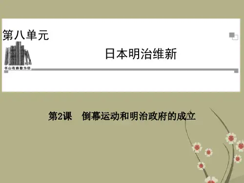 高中历史 第八单元第2课 倒幕运动和明治政府的成立课件 新人教版选修1