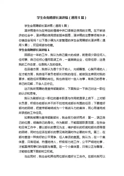 学生会竞聘部长演讲稿（通用5篇）