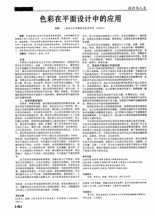 色彩在平面设计中的应用