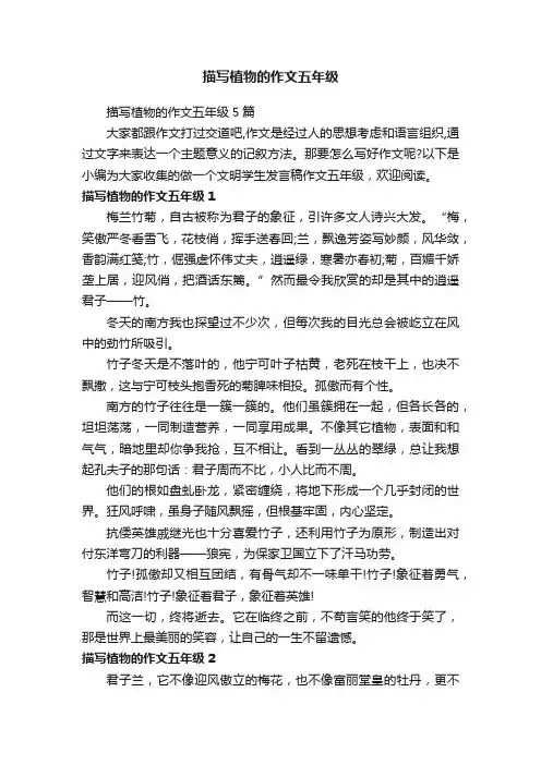 描写植物的作文五年级5篇