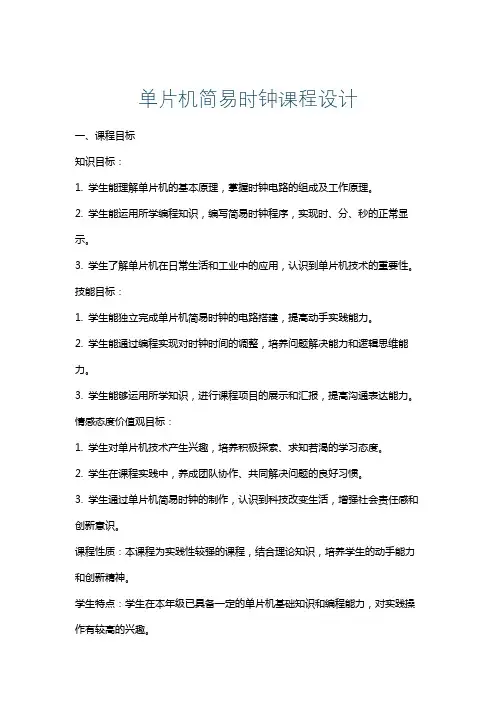 单片机简易时钟课程设计
