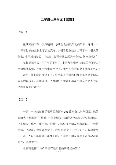 二年级让座作文【三篇】
