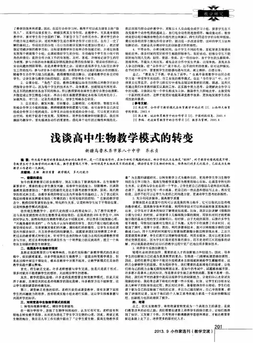 浅谈高中生物教学模式的转变