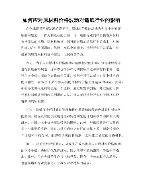 如何应对原材料价格波动对造纸行业的影响