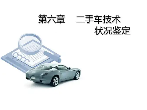 二手车技术状况鉴定