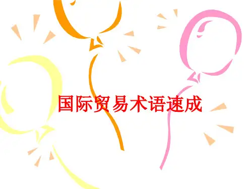 国际贸易术语速成