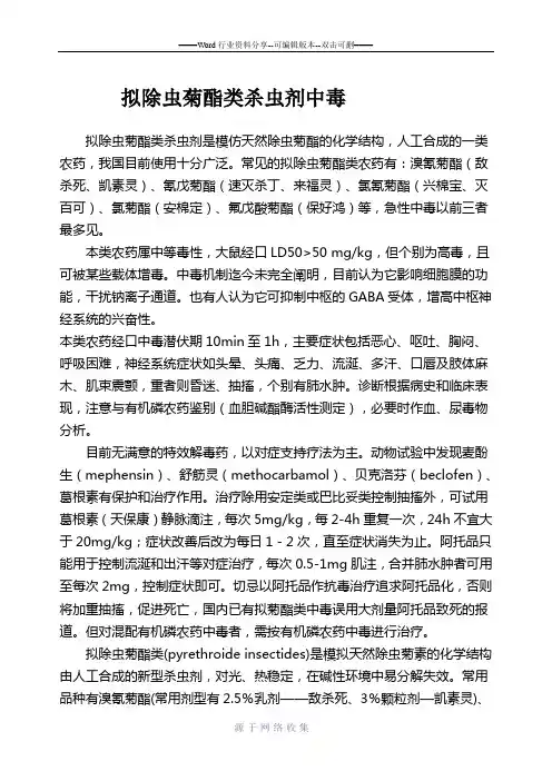 拟除虫菊酯类杀虫剂中毒