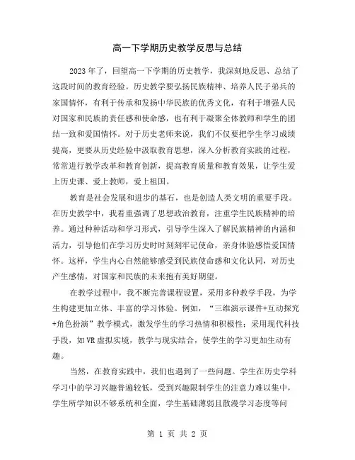 高一下学期历史教学反思与总结