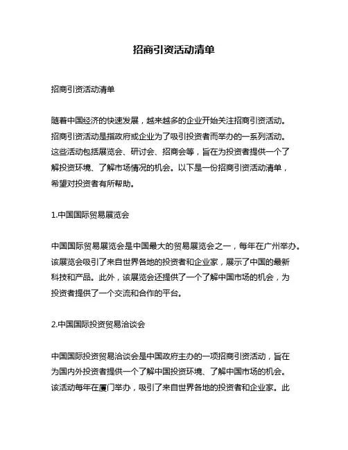 招商引资活动清单