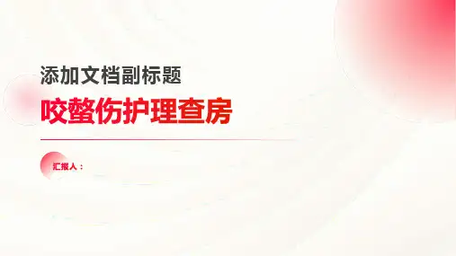 咬螫伤护理查房PPT