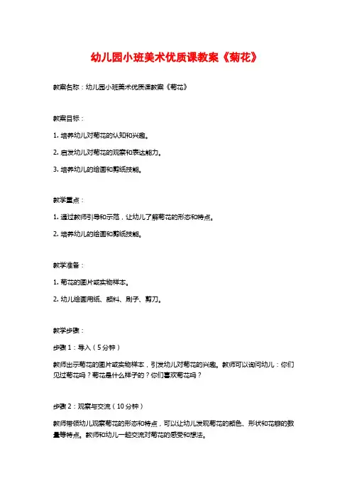 幼儿园小班美术优质课教案《菊花》