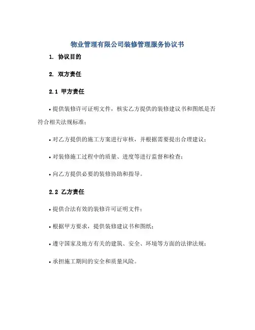 物业管理有限公司装修管理服务协议书