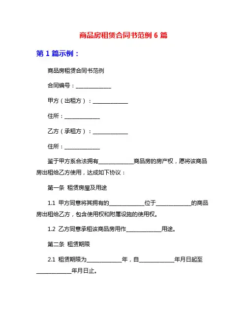 商品房租赁合同书范例6篇