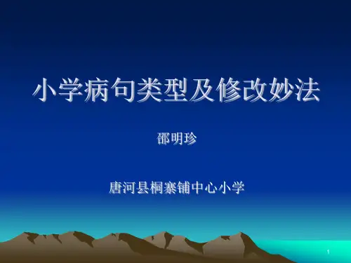 小学病句类型及修改妙法1ppt课件