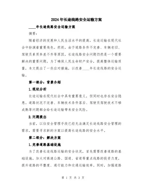 2024年长途线路安全运输方案