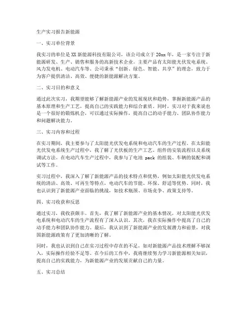 生产实习报告新能源