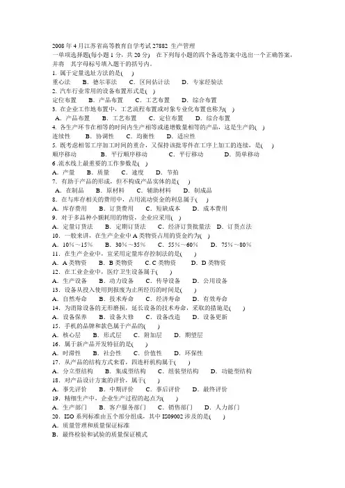 2008年4月江苏省高等教育自学考试27882 生产管理