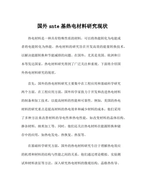 国外snte基热电材料研究现状